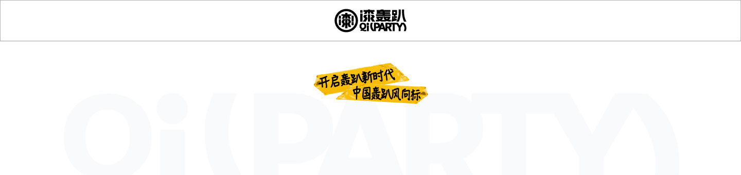 漆轰趴 - 开启轰趴新时代 中国轰趴风向标