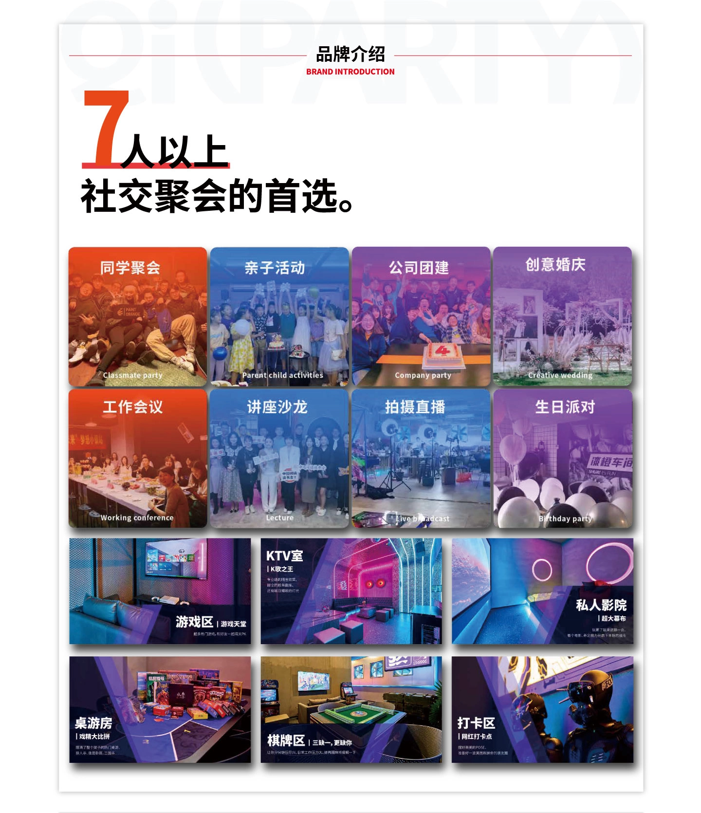 漆轰趴品牌介绍 - 7人以上社交聚会的首选
